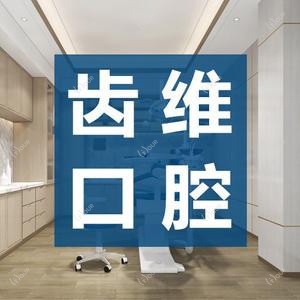 长沙齿维口腔