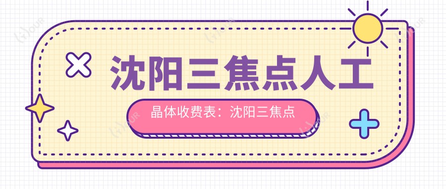 沈阳三焦点人工晶体收费表:沈阳三焦点人工晶体市场均价及各医院报价参考