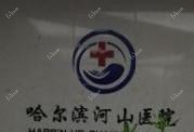 哈尔滨河山医院