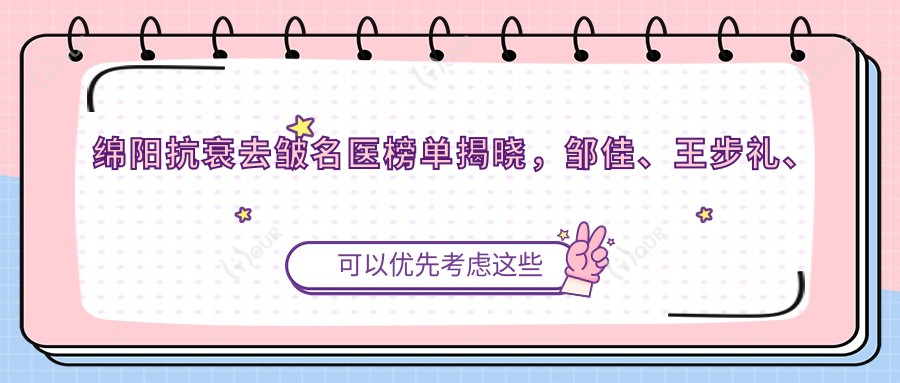 绵阳抗衰去皱名医榜单揭晓，邹佳、王步礼、彭太平等医生备受推崇