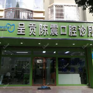 昆明呈贡陈震口腔