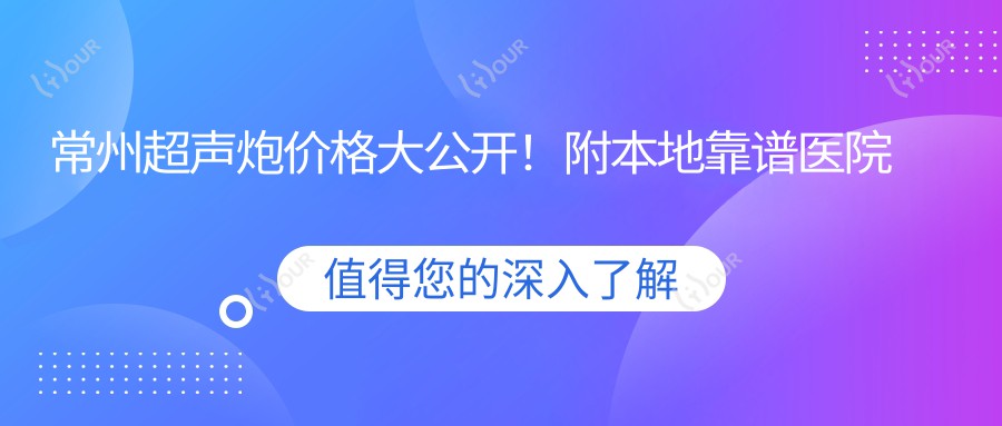 常州超声炮价格大公开！附本地靠谱医院推荐，看完不踩坑