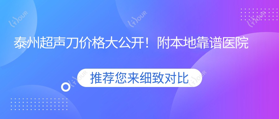 泰州价格大公开！附本地靠谱医院推荐，看完不踩坑