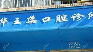 昆明王蕊口腔