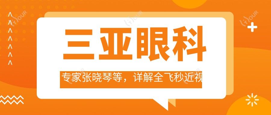 三亚眼科医生张晓琴等,详解全飞秒近视手术,矫正值得信赖