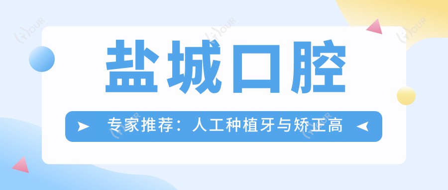 盐城口腔医生推荐:人工种植牙与矫正高手齐聚!技术精细,好评如潮,速来了解!