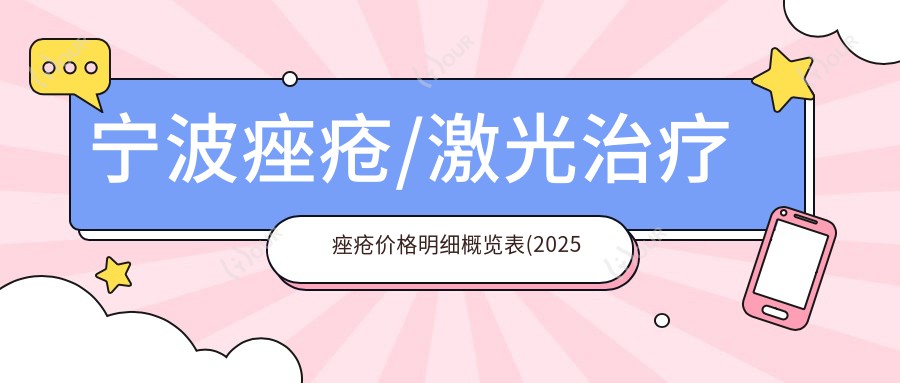 宁波痤疮/激光治疗痤疮价格明细概览表(2025宁波痤疮痤疮均价为：1969元)