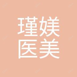 宁波瑾媄医美