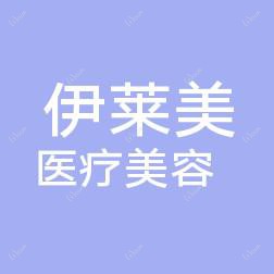 宁波伊莱美医疗美容