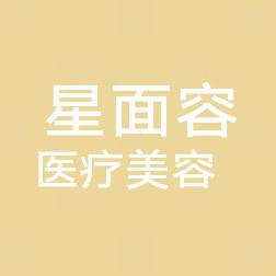宁波星面容医疗美容