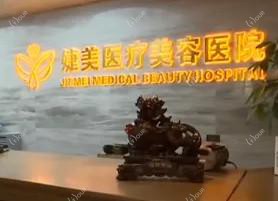 长春净月婕美医疗美容