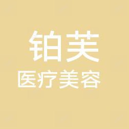 长春南关铂芙医疗美容