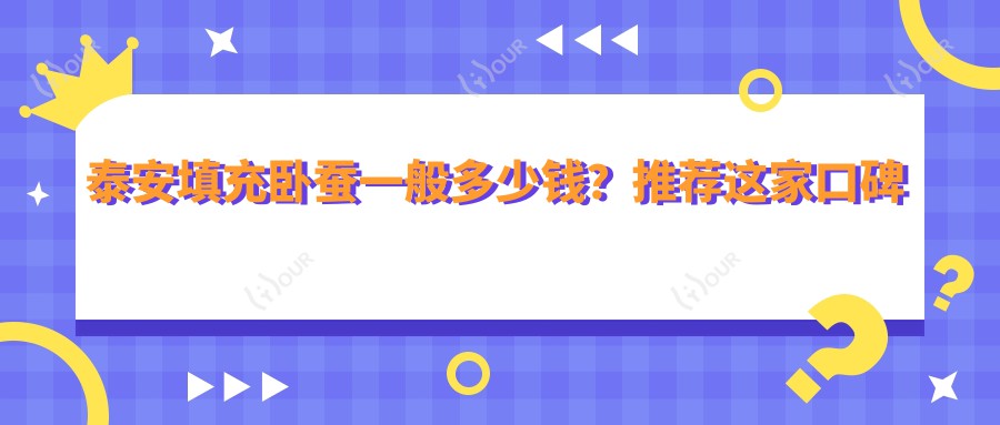 泰安填充卧蚕一般多少钱？推荐这家口碑机构：泰安伊美尔医疗美容医院！