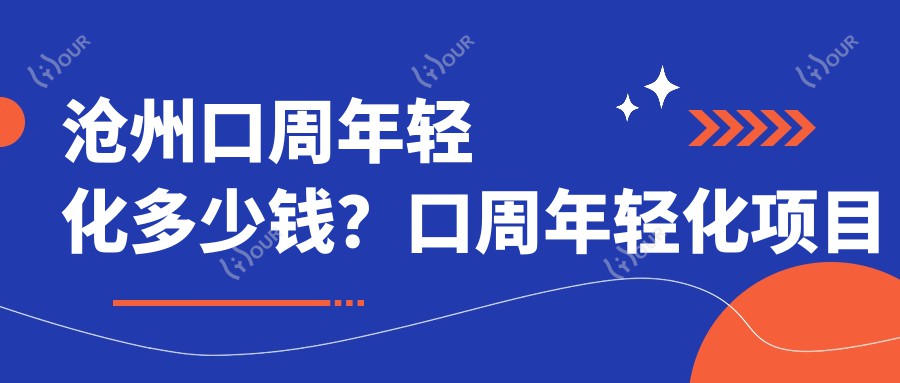 沧州口周年轻化多少钱？口周年轻化项目价格1.5W~2.8W起疗效能维持多久？