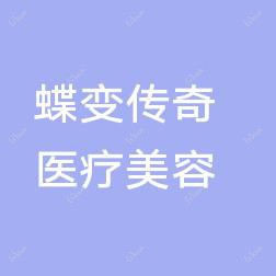 蝶变传奇医疗美容