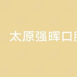 强晖口腔