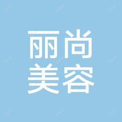 大连丽尚美容