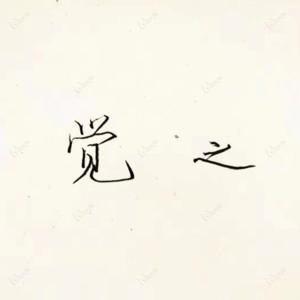 太原觉之口腔