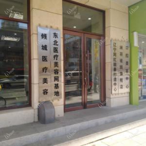 沈阳沈河倾城医疗美容