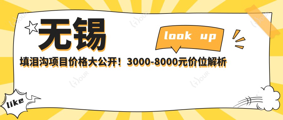 无锡填泪沟项目价格大公开！3000-8000元价位解析点这里