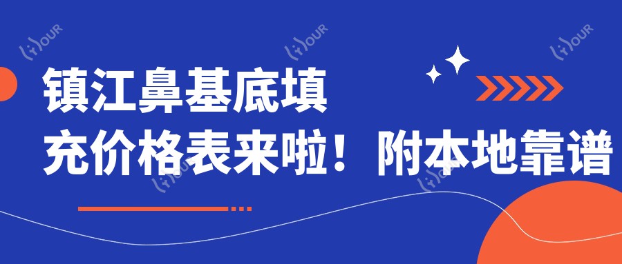 镇江鼻基底填充价格表来啦！附本地靠谱医院推荐，避坑指南