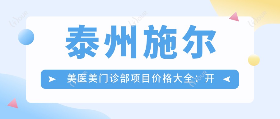 泰州施尔美医美门诊部项目价格大全：开眼角至鼻综合2800+起，玻尿酸隆鼻4999+，多面部提升实惠