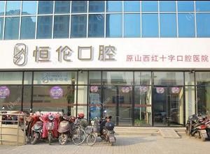 恒伦口腔(敦化路店)
