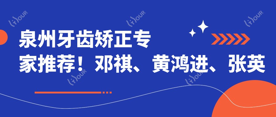 泉州牙齿矫正医生推荐!邓祺、黄鸿进、张英技术精细,口碑优良,详情必览!
