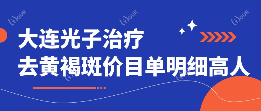 大连光子治疗去黄褐斑价目单明细高人气2025(近6个月均价为:2298元)