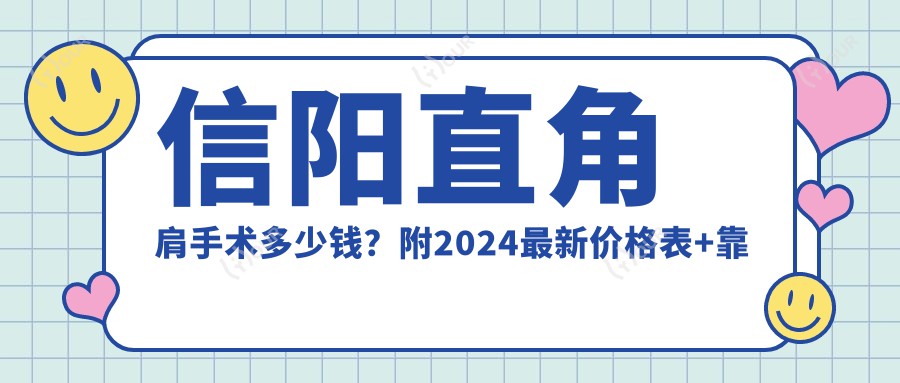 信阳直角肩手术多少钱？附2024较新价格表+靠谱医院推荐