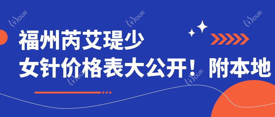 福州芮艾瑅注射价格表大公开！附本地靠谱医院推荐攻略