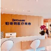 嘉兴铂诗玥医疗美容