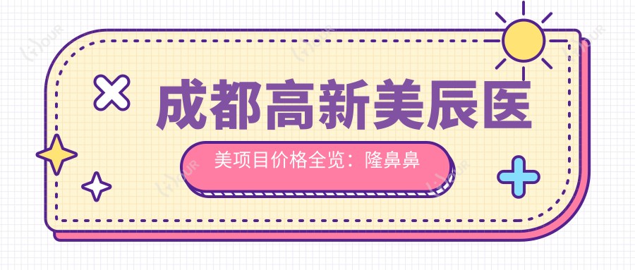 成都高新美辰医美项目价格全览：隆鼻鼻综合5K起, 眼整形双眼皮修复实惠, 吸脂脂肪填充费用详列