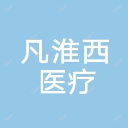 乌鲁木齐凡淮西医疗美容