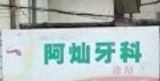 绍兴阿灿牙科