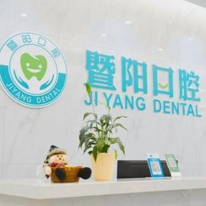 暨阳口腔