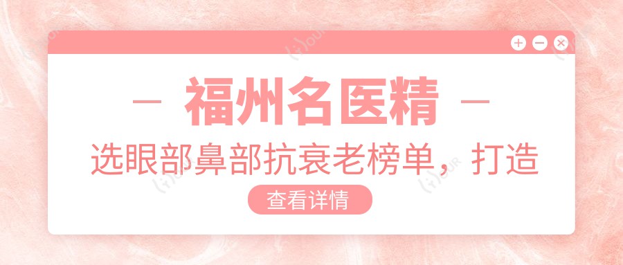 福州名医精选眼部鼻部抗衰老榜单,打造较美容颜医生推荐