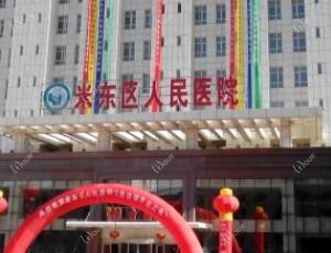 米东区人民医院