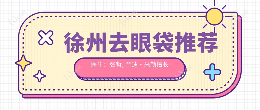 徐州去眼袋推荐医生：张哲, 兰迪•米勒擅长眼部年轻化及抗衰老
