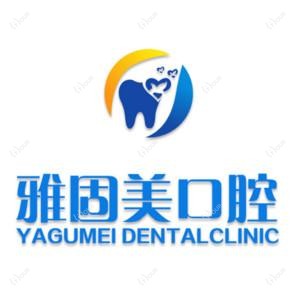 青岛雅固美口腔