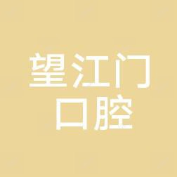杭州望江门口腔