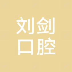福州台江刘剑皮肤科