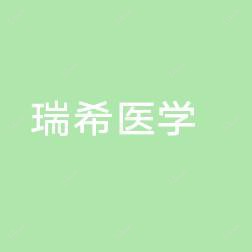深圳瑞希医学美容