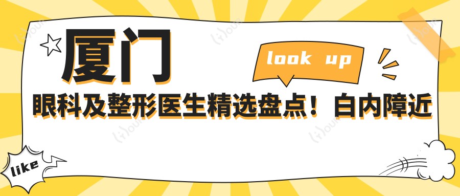 厦门眼科及整形医生精选盘点！白内障近视修复实力获赞！医生推荐