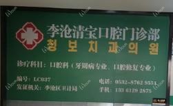 李沧清宝口腔门诊部