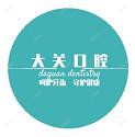 杭州大关口腔(大关店)