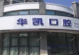嘉兴华凯口腔