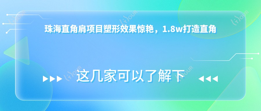 \'珠海直角肩项目塑形疗效惊艳，1.8w打造直角肩性价比高，但维持期短要注意"