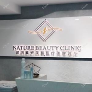 NATURE BEAUTY 素妍美肌(车公庙店)