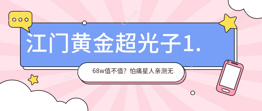 \'江门黄金超光子1.68w值不值？怕痛星人亲测无感变好看攻略"